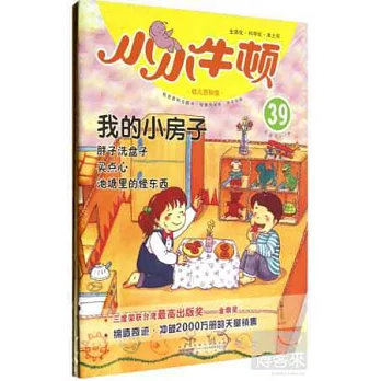 小小牛頓幼兒百科館·我的小房子