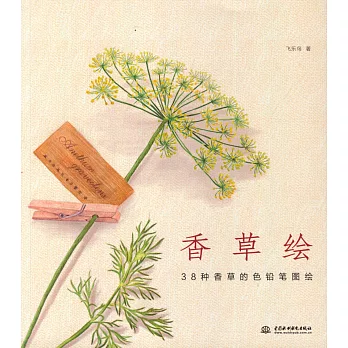 香草繪:38種香草的色鉛筆圖繪