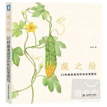 蔬之繪:32種最美蔬菜的色鉛筆圖繪