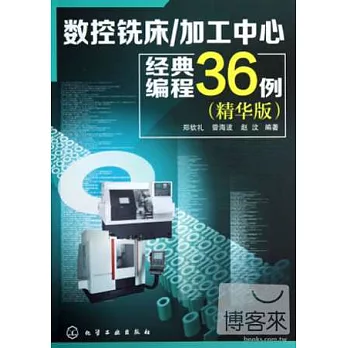 數控銑床/加工中心經典編程36例(精華版)