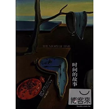 時間的故事(軟精裝版)
