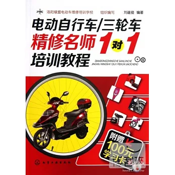 電動自行車/三輪車精修名師1對1培訓教程