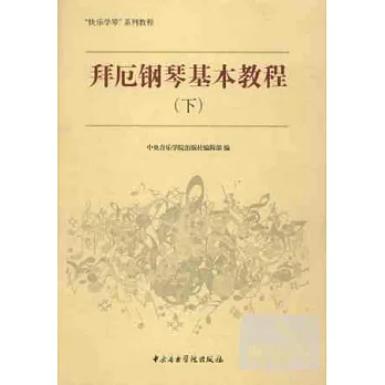 拜厄鋼琴基本教程(下)