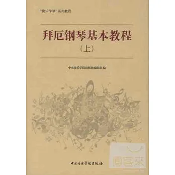 拜厄鋼琴基本教程(上)