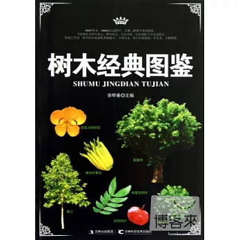 樹木經典圖鑒
