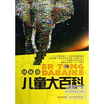 兒童大百科(精編版)