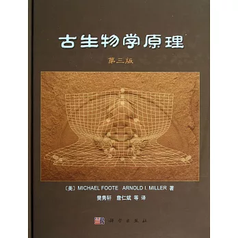 古生物學原理:第三版