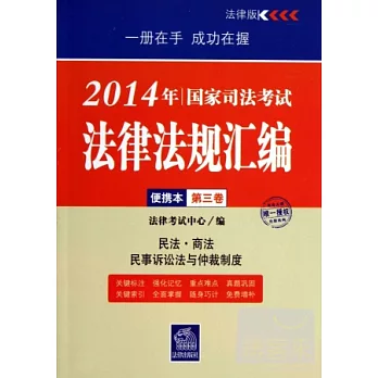 2014年國家司法考試法律法規匯編便攜本(第三卷)