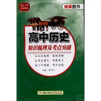 優庫系列.高中歷史知識梳理及考點突破