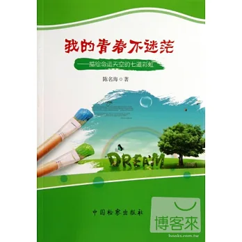 我的青春不迷茫:描繪命運天空的七道彩虹