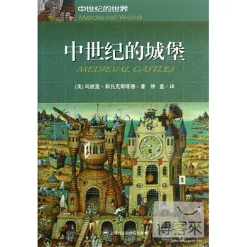中世紀的世界:中世紀的城堡
