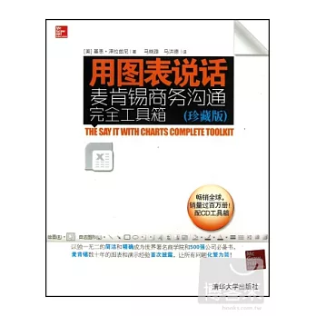 用圖表說話:麥肯錫商務溝通完全工具箱(珍藏版)