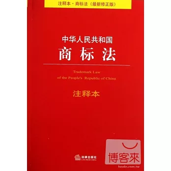 中華人民共和國商標法注釋本（注釋本.商標法 最新修正版）