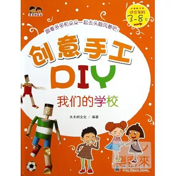 創意手工DIY:我們的學校