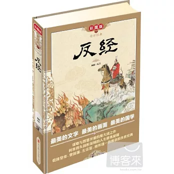 傳世經典:反經(彩圖版)