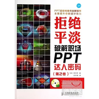 拒絕平淡:破解職場PPT達人密碼(第2卷)