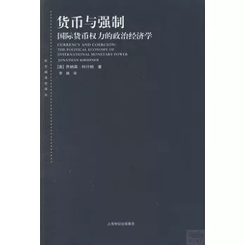 貨幣與強制:國際貨幣權利的政治經濟學