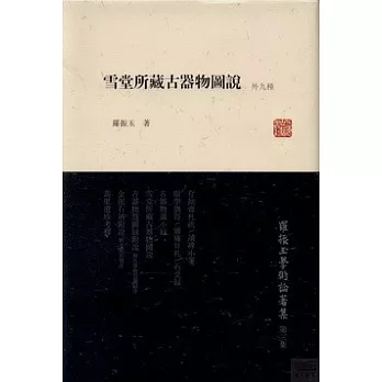 雪堂所藏古器物圖說(外九種)