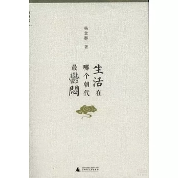 生活在哪個朝代最郁悶