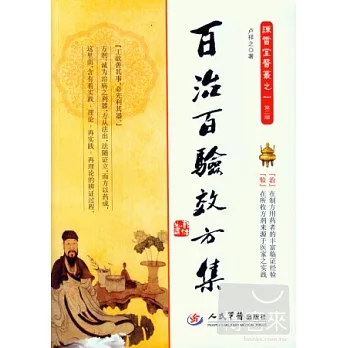 百治百驗效方集(第二版)