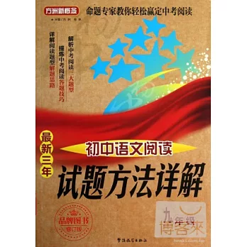 最新三年初中語文閱讀試題方法詳解:九年級 修訂版