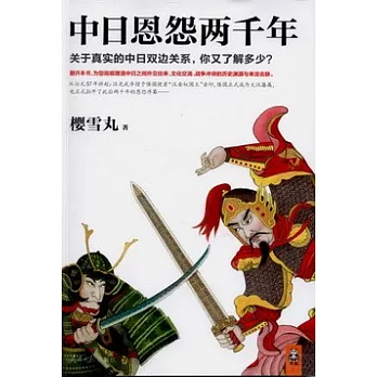 中日恩怨兩千年