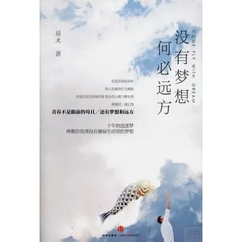 沒有夢想,何必遠方
