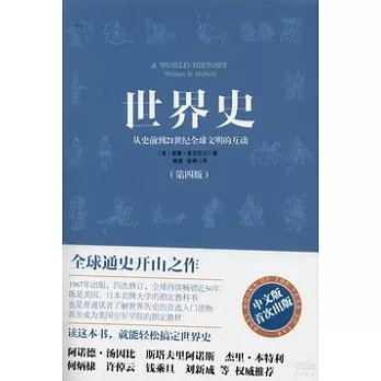 世界史:從史前到21世紀全球文明的互動(第四版)