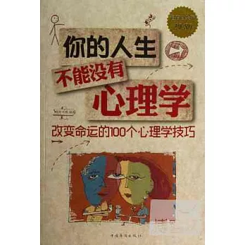 你的人生不能沒有心理學:改變命運的100個心理學技巧(超值白金版)