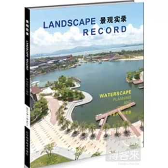 景觀實錄:水景設計與營造