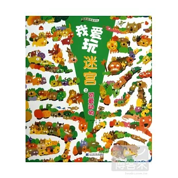 我愛玩迷宮之可愛動物