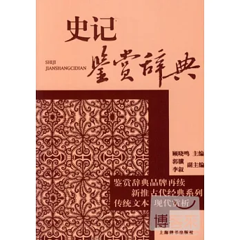 史記鑒賞辭典