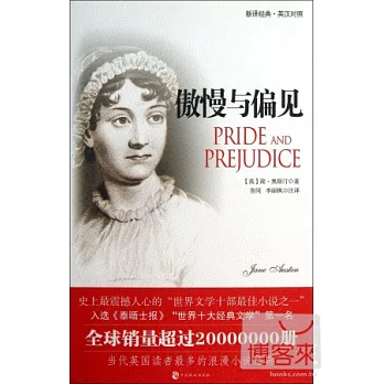 傲慢與偏見(新譯經典.英漢對照)