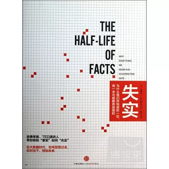 失實:為什麼我們所知道的一切,有一半可能都將是錯的