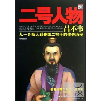二號人物呂不韋:從一介商人到秦國二把手的傳奇歷程