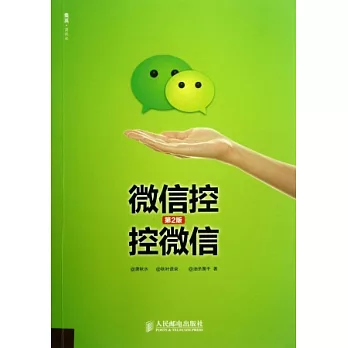 微信控 控微信(第2版)