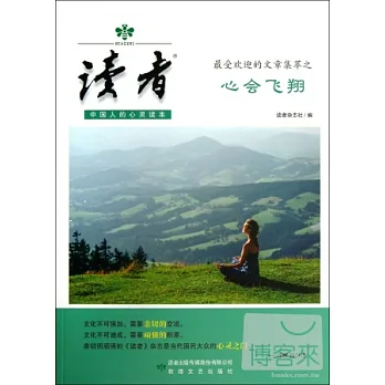 《讀者》最受歡迎的文章集萃之心會飛翔