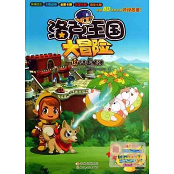 洛克王國大冒險.13:騎士精神