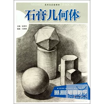 簡筆畫教學:石膏幾何體