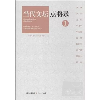 當代文壇點將錄.1