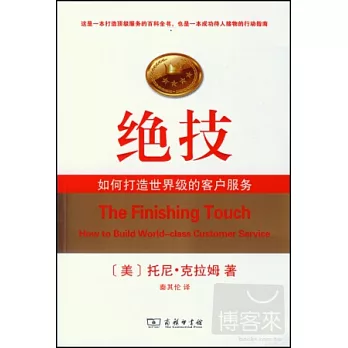 絕技:如何打造世界級的客戶服務