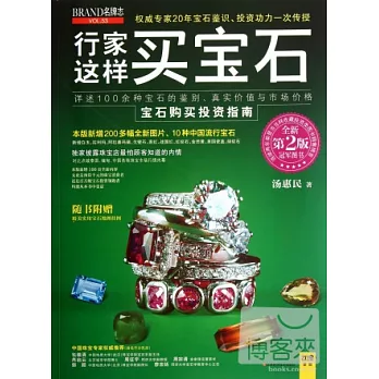 行家這樣買寶石(第2版)