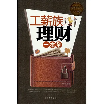 工薪族理財一本全(超值白金版)