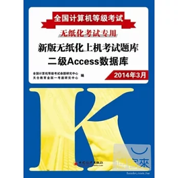 2014全國計算機等級考試新版無紙化上機考試題庫:二級Access 數據庫