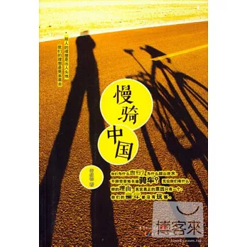 慢騎中國