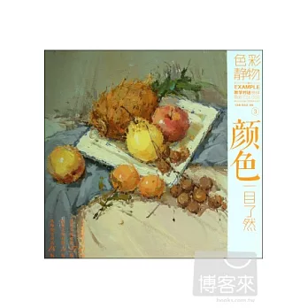 色彩靜物:教學對話榜樣色彩.3