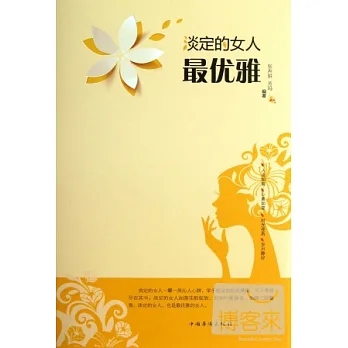 淡定的女人最優雅