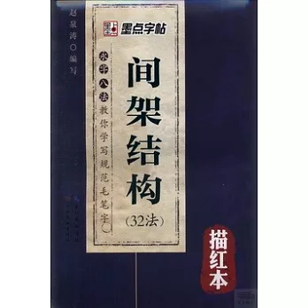 永字八法教你學寫規范毛筆字:間架結構32法(描紅本)