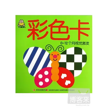 小嬰孩認知啟蒙大卡·彩色卡(0-12個月視覺激發)
