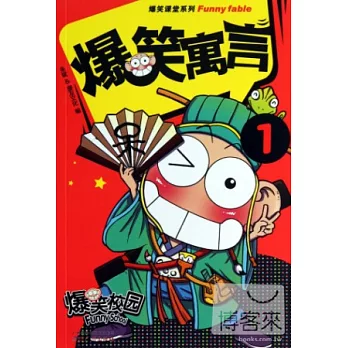 爆笑寓言.1
